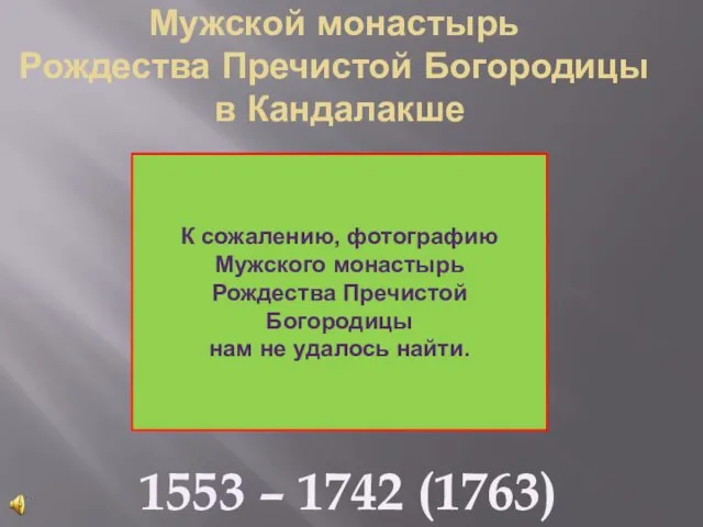 Мужской монастырь Рождества Пречистой Богородицы в Кандалакше 1553 – 1742 (1763)год К