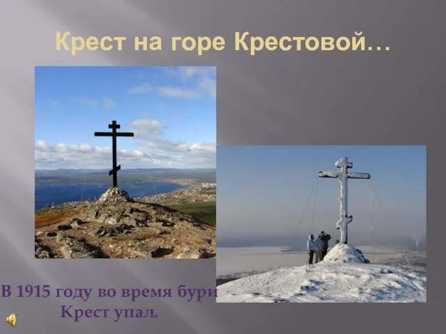 Крест на горе Крестовой… В 1915 году во время бури Крест упал.
