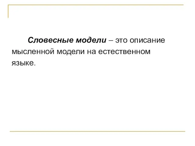 Словесные модели – это описание мысленной модели на естественном языке.