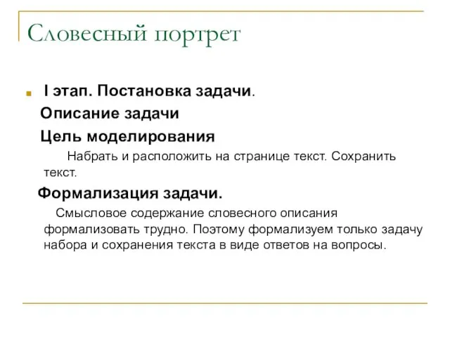 Словесный портрет I этап. Постановка задачи. Описание задачи Цель моделирования Набрать и