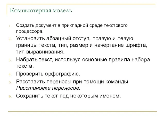 Компьютерная модель Создать документ в прикладной среде текстового процессора. Установить абзацный отступ,