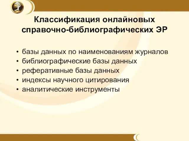 Классификация онлайновых справочно-библиографических ЭР базы данных по наименованиям журналов библиографические базы данных