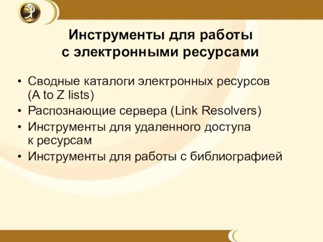 Инструменты для работы c электронными ресурсами Сводные каталоги электронных ресурсов (A to