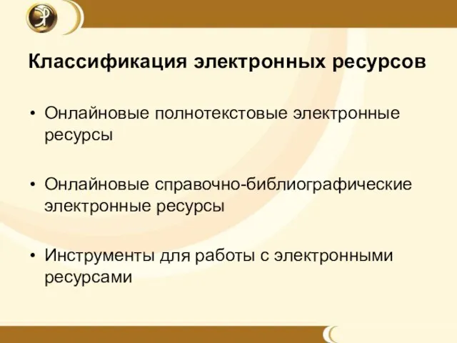 Классификация электронных ресурсов Онлайновые полнотекстовые электронные ресурсы Онлайновые справочно-библиографические электронные ресурсы Инструменты