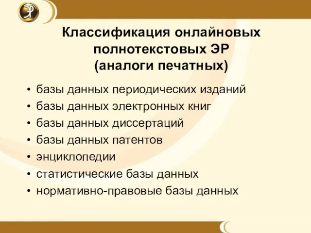 Классификация онлайновых полнотекстовых ЭР (аналоги печатных) базы данных периодических изданий базы данных