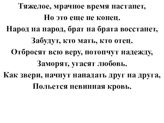 Тяжелое, мрачное время настанет, Но это еще не конец. Народ на народ,