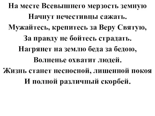 На месте Всевышнего мерзость земную Начнут нечестивцы сажать. Мужайтесь, крепитесь за Веру