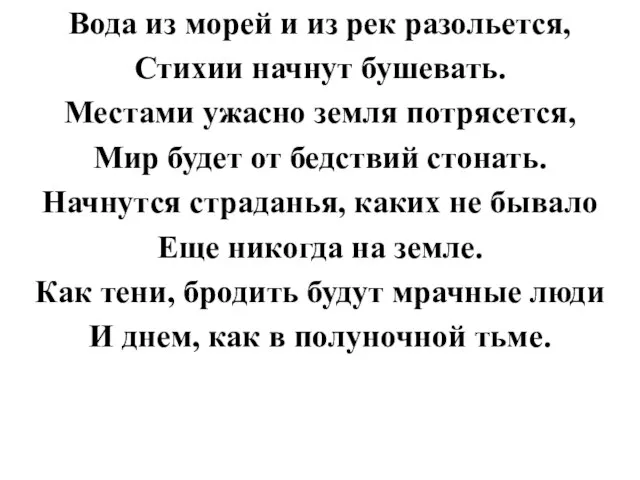 Вода из морей и из рек разольется, Стихии начнут бушевать. Местами ужасно