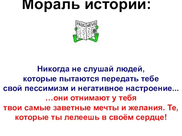 Мораль истории: Никогда не слушай людей, которые пытаются передать тебе свой пессимизм