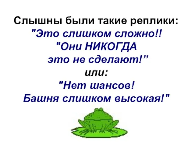 Слышны были такие реплики: "Это слишком сложно!! "Они НИКОГДА это не сделают!”