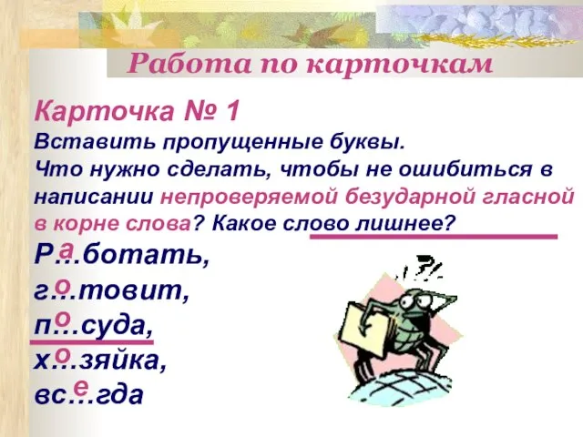 Работа по карточкам Карточка № 1 Вставить пропущенные буквы. Что нужно сделать,