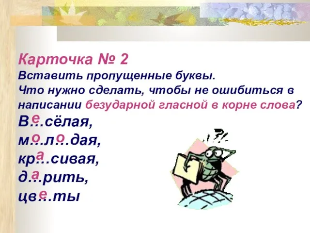 Карточка № 2 Вставить пропущенные буквы. Что нужно сделать, чтобы не ошибиться