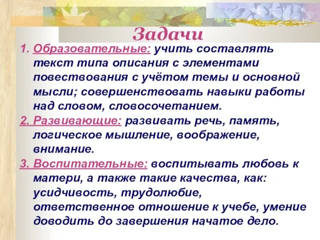 Задачи 1. Образовательные: учить составлять текст типа описания с элементами повествования с