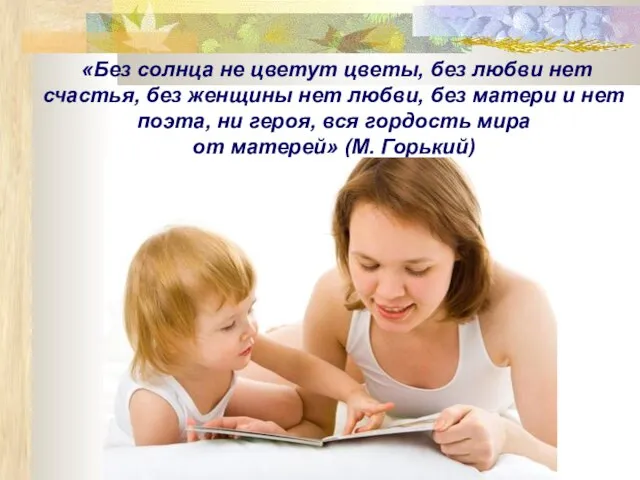 «Без солнца не цветут цветы, без любви нет счастья, без женщины нет