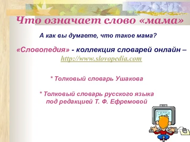 Что означает слово «мама» А как вы думаете, что такое мама? *