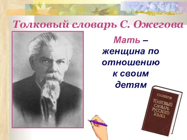 Мать – женщина по отношению к своим детям Толковый словарь С. Ожегова