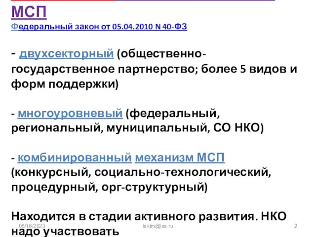 08/16/2023 iakim@isa.ru СО НКО – это новейший механизм МСП Федеральный закон от