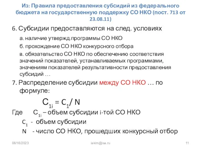 08/16/2023 iakim@isa.ru Из: Правила предоставления субсидий из федерального бюджета на государственную поддержку