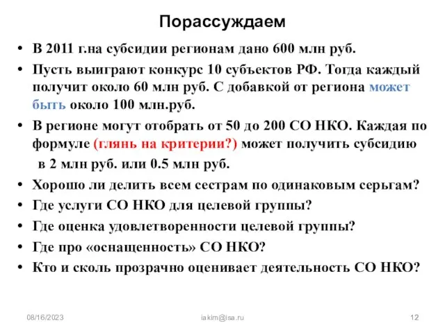 08/16/2023 iakim@isa.ru Порассуждаем В 2011 г.на субсидии регионам дано 600 млн руб.