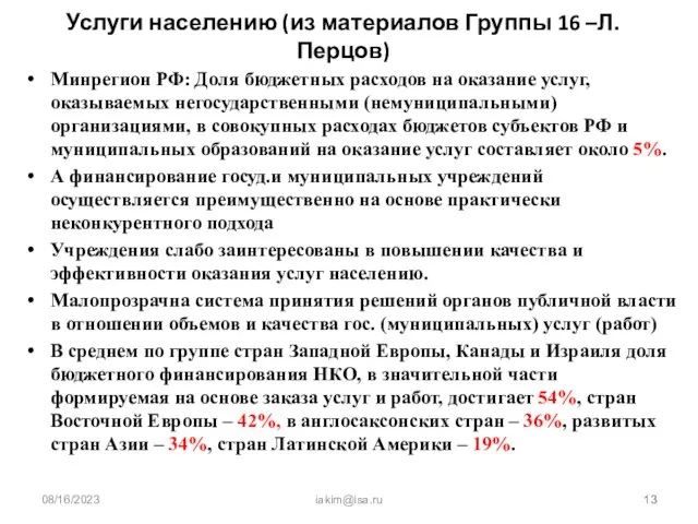 08/16/2023 iakim@isa.ru Услуги населению (из материалов Группы 16 –Л.Перцов) Минрегион РФ: Доля