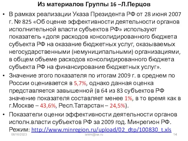 08/16/2023 iakim@isa.ru Из материалов Группы 16 –Л.Перцов В рамках реализации Указа Президента