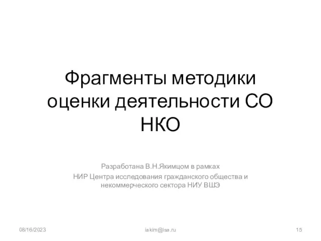 08/16/2023 iakim@isa.ru Фрагменты методики оценки деятельности СО НКО Разработана В.Н.Якимцом в рамках