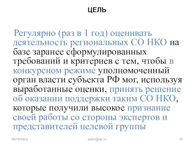 08/16/2023 iakim@isa.ru ЦЕЛЬ Регулярно (раз в 1 год) оценивать деятельность региональных СО