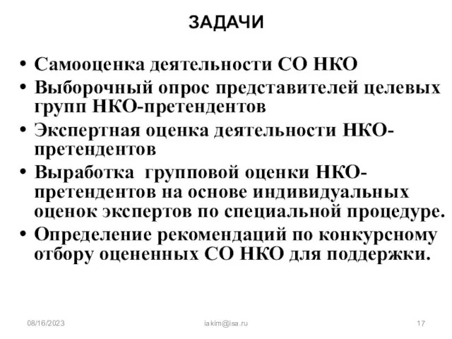 08/16/2023 iakim@isa.ru ЗАДАЧИ Самооценка деятельности СО НКО Выборочный опрос представителей целевых групп