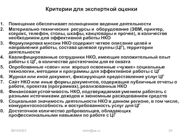 08/16/2023 iakim@isa.ru Критерии для экспертной оценки Помещение обеспечивает полноценное ведение деятельности Материально-технические
