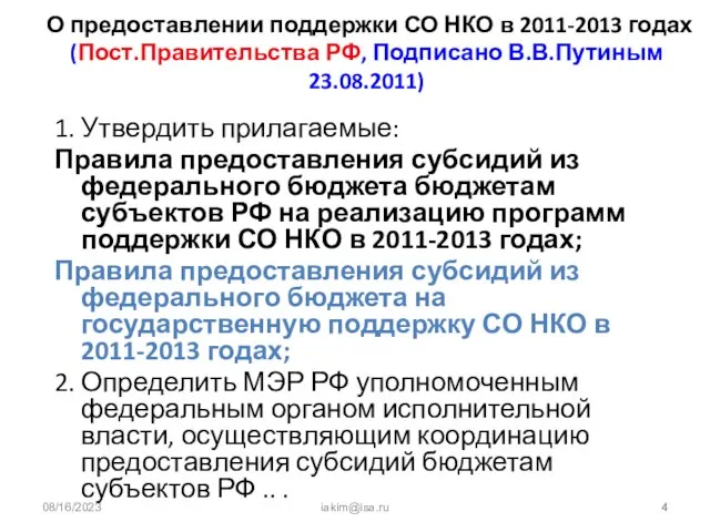 08/16/2023 iakim@isa.ru О предоставлении поддержки СО НКО в 2011-2013 годах (Пост.Правительства РФ,