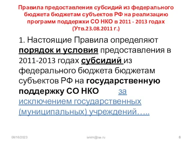 08/16/2023 iakim@isa.ru Правила предоставления субсидий из федерального бюджета бюджетам субъектов РФ на
