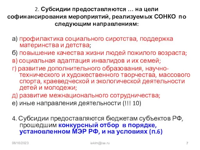 08/16/2023 iakim@isa.ru 2. Субсидии предоставляются … на цели софинансирования мероприятий, реализуемых СОНКО