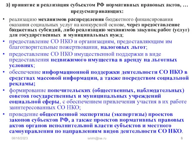08/16/2023 iakim@isa.ru з) принятие и реализация субъектом РФ нормативных правовых актов, …