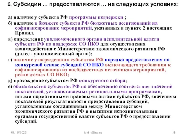 08/16/2023 iakim@isa.ru 6. Субсидии … предоставляются … на следующих условиях: а) наличие