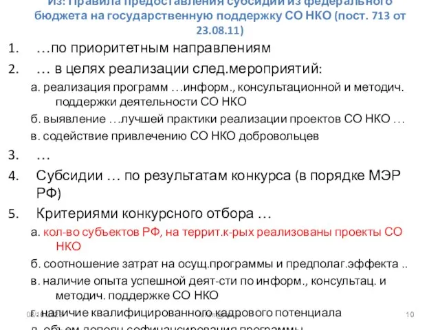 08/16/2023 iakim@isa.ru Из: Правила предоставления субсидий из федерального бюджета на государственную поддержку