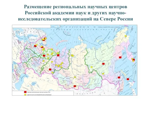 Размещение региональных научных центров Российской академии наук и других научно-исследовательских организаций на Севере России