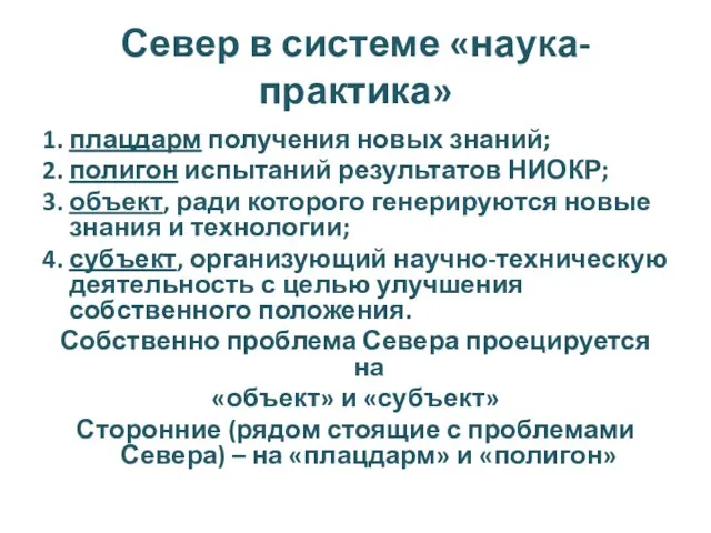 Север в системе «наука-практика» 1. плацдарм получения новых знаний; 2. полигон испытаний