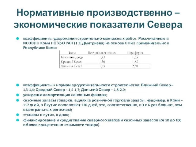 Нормативные производственно – экономические показатели Севера коэффициенты удорожания строительно-монтажных работ. Рассчитанные в