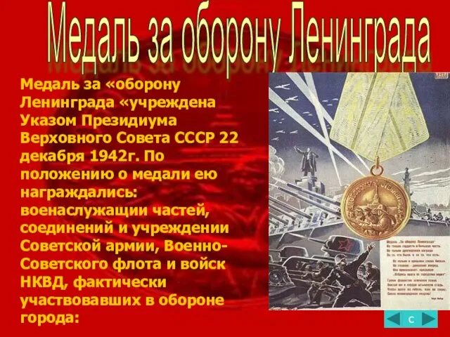 Медаль за оборону Ленинграда с Медаль за «оборону Ленинграда «учреждена Указом Президиума