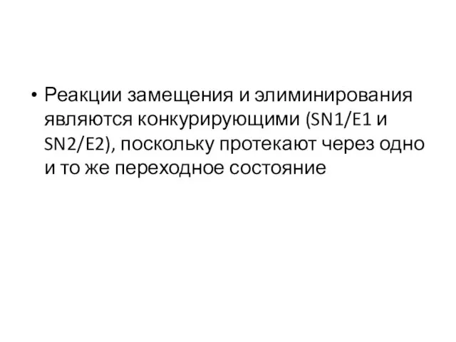 Реакции замещения и элиминирования являются конкурирующими (SN1/E1 и SN2/E2), поскольку протекают через