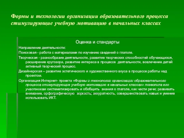 Формы и технологии организации образовательного процесса стимулирующие учебную мотивацию в начальных классах