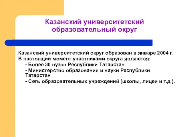 Казанский университетский образовательный округ Казанский университетский округ образован в январе 2004 г.