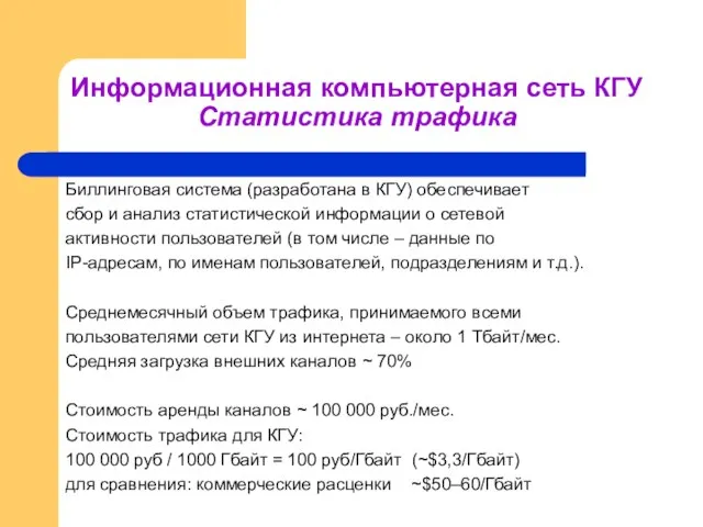 Биллинговая система (разработана в КГУ) обеспечивает сбор и анализ статистической информации о