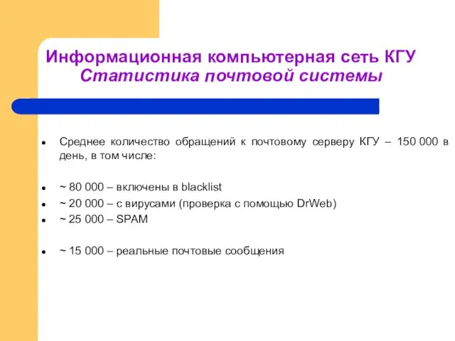 Среднее количество обращений к почтовому серверу КГУ – 150 000 в день,