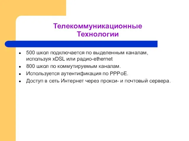 Телекоммуникационные Технологии 500 школ подключается по выделенным каналам, используя xDSL или радио-ethernet