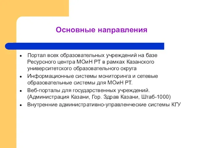 Основные направления Портал всех образовательных учреждений на базе Ресурсного центра МОиН РТ