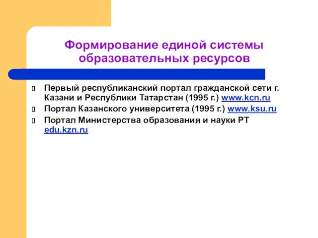 Формирование единой системы образовательных ресурсов Первый республиканский портал гражданской сети г. Казани