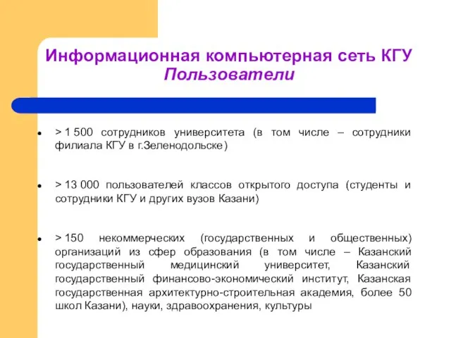 Информационная компьютерная сеть КГУ Пользователи > 1 500 сотрудников университета (в том