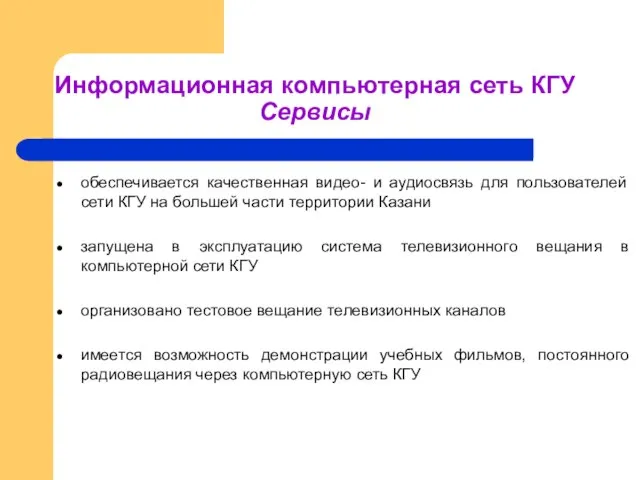 обеспечивается качественная видео- и аудиосвязь для пользователей сети КГУ на большей части