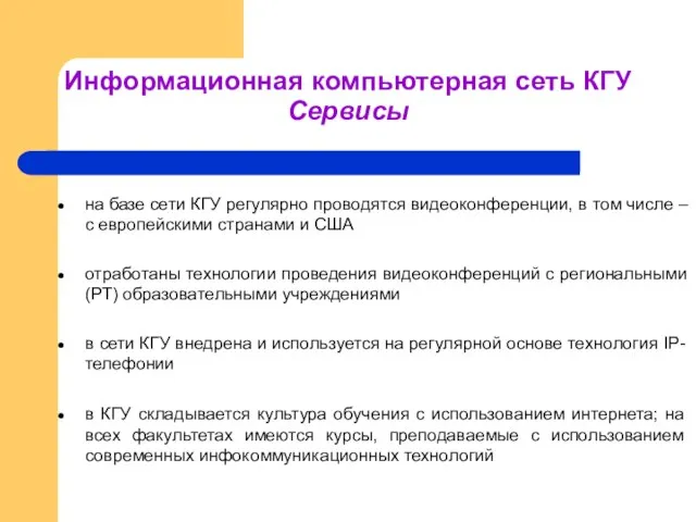 на базе сети КГУ регулярно проводятся видеоконференции, в том числе – с